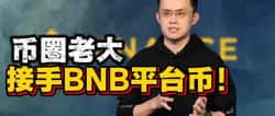 币圈风云再起！老大接手BNB平台币！