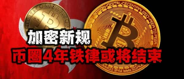 加密新规来袭，币圈四年铁律恐终结！