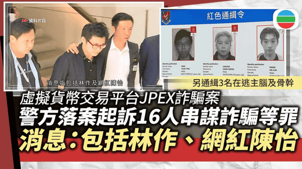 16亿港元毁灭！香港币圈JPEX骗局全揭秘与教训