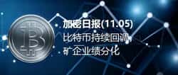 加密日报(11.05):比特币回调加剧,矿企业绩分化明显!
