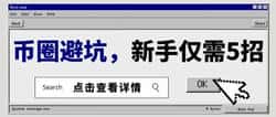 币圈骗局曝光：新手必知的5大套路，轻松避开80%陷阱！
