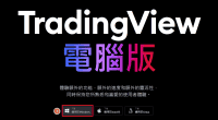 TradingView——专业的交易投资分析工具和社群平台