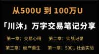 川沐交易笔记:从500U到100万U的交易 完整版下载