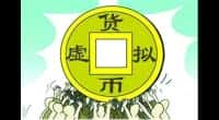 炒股诈骗又现上门取现金骗局——警惕虚拟币投资骗局